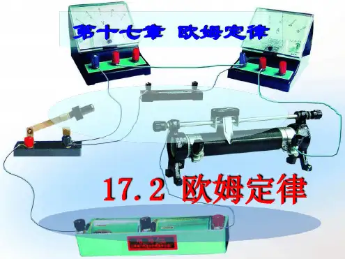 172 欧姆定律新版