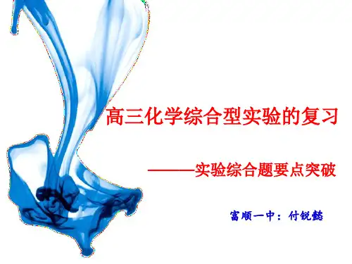 高三化学二轮复习:实验综合