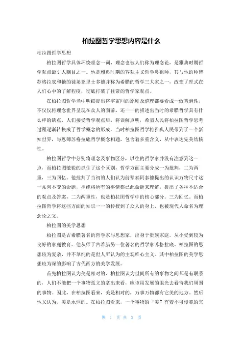 柏拉图哲学思想内容是什么