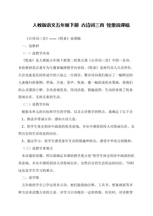 人教版语文五年级下册 古诗词三首 牧童说课稿