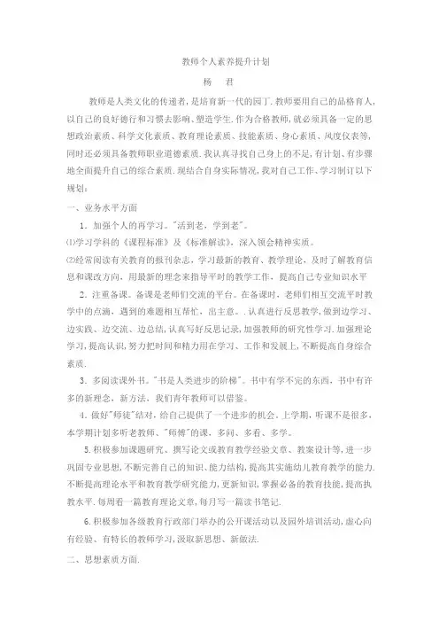 教师个人素养提升计划 2