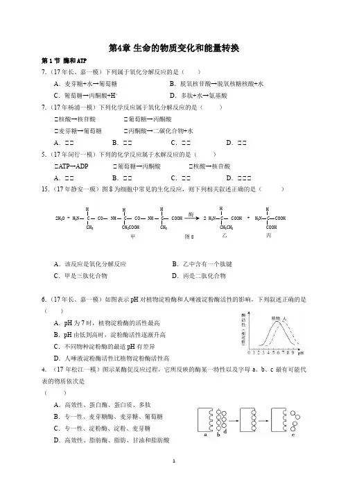 第4章 2017上海市生物一模 生命的物质变化和能量转换