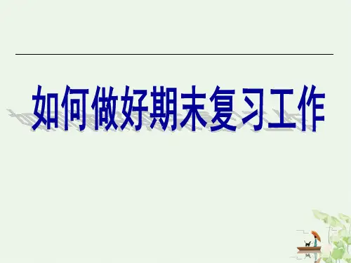 如何做好期末复习工作PPT【教学课件】