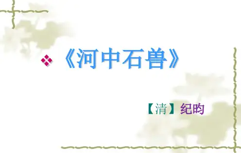 部编优质课一等奖初中语文七年级下册《河中石兽》