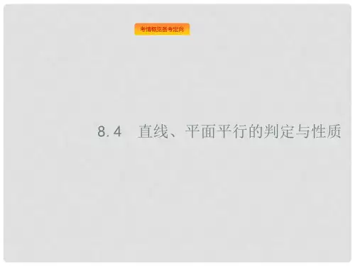 高考数学总复习 8.4 直线、平面平行的判定与性质课件 文 新人教A版