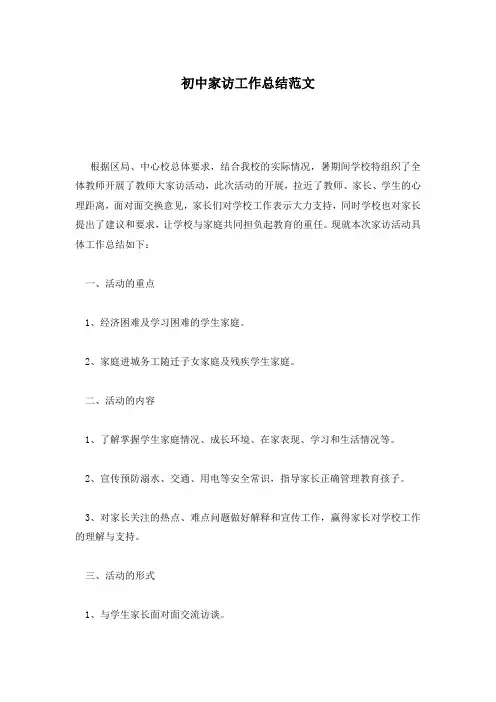 初中家访工作总结范文