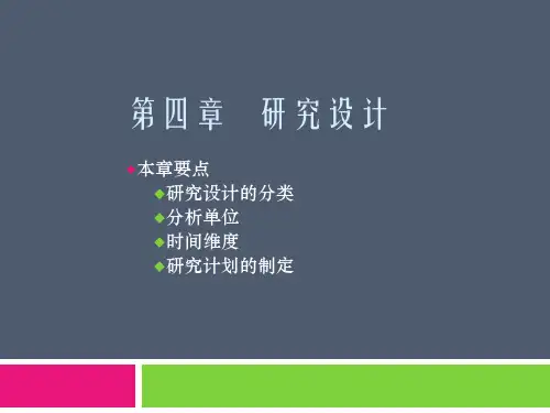 社会研究方法研究设计