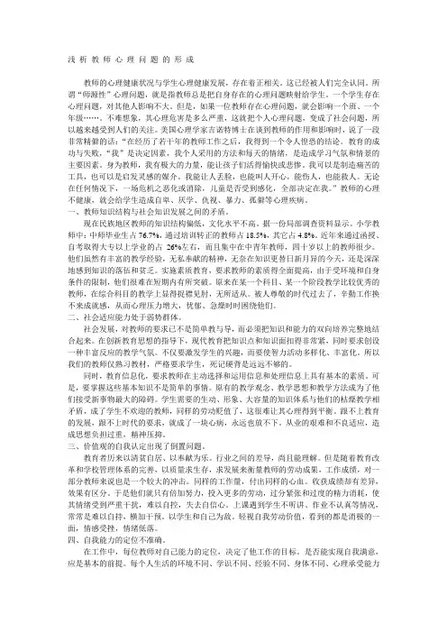 浅 析 教 师 心 理 问 题 的 形 成
