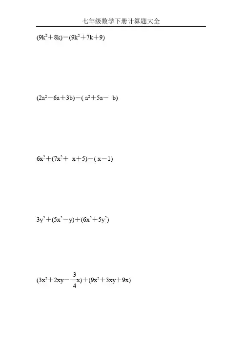 七年级数学下册计算题大全43