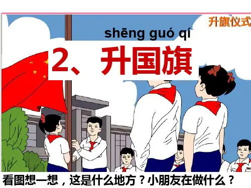 苏教版小学语文一年级上册《升国旗》