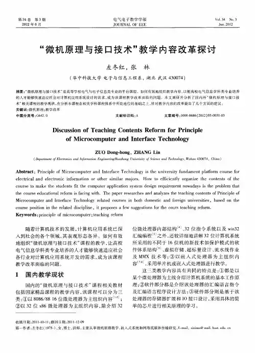 “微机原理与接口技术”教学内容改革探讨