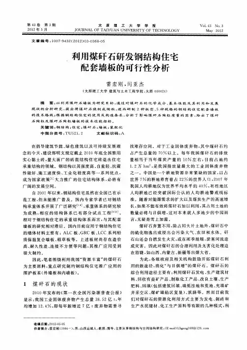 利用煤矸石研发钢结构住宅配套墙板的可行性分析