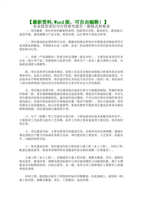 农业投资项目可行性研究报告格式范本