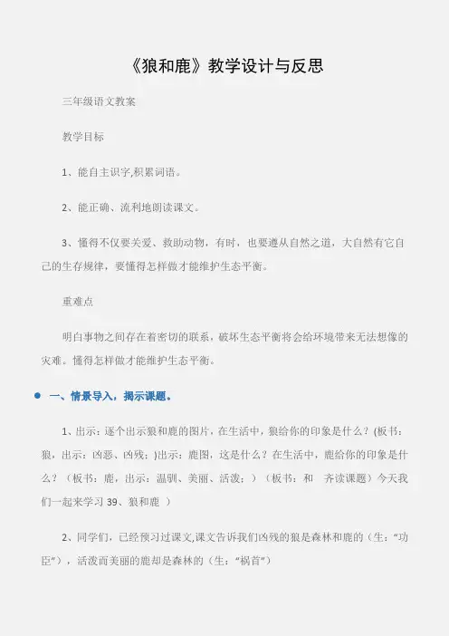 (三年级语文教案)《狼和鹿》教学设计与反思