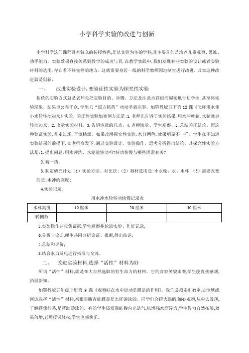 小学科学实验的改进与创新