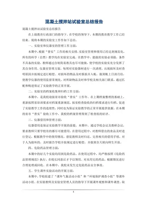 混凝土搅拌站试验室总结报告