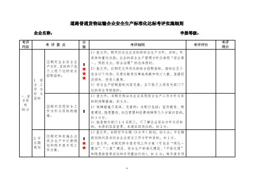 道路普通货物运输企业安全生产标准化达标考评实施细则(修订)20140310