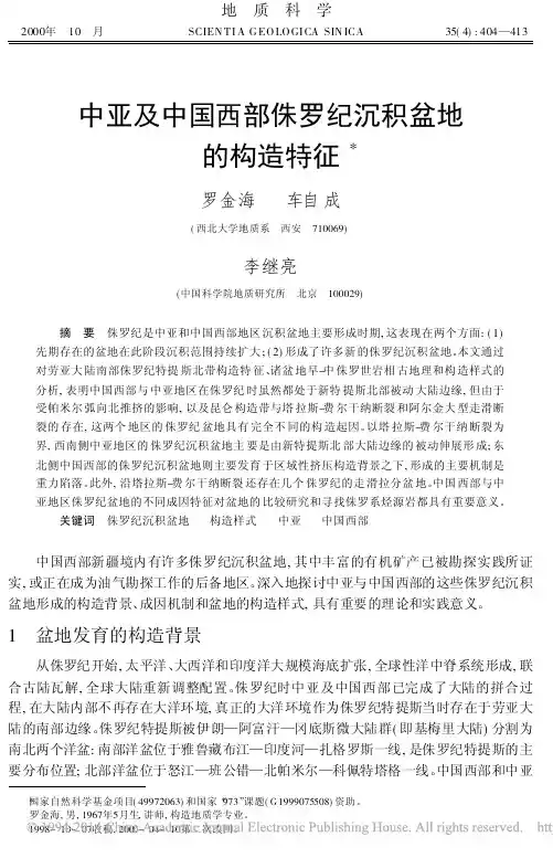 中亚及中国西部侏罗纪沉积盆地的构造特征_罗金海