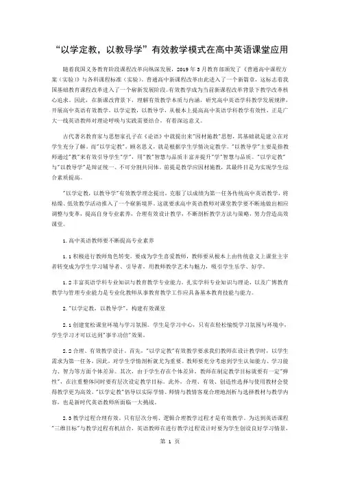 “以学定教,以教导学”有效教学模式在高中英语课堂的应用word精品文档3页