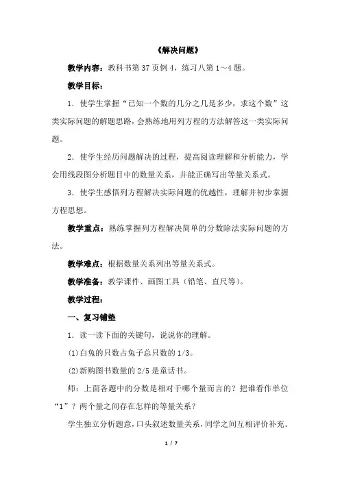 新课标人教版六年级数学上册《分数除法：解决问题(例4)》公开课教学设计