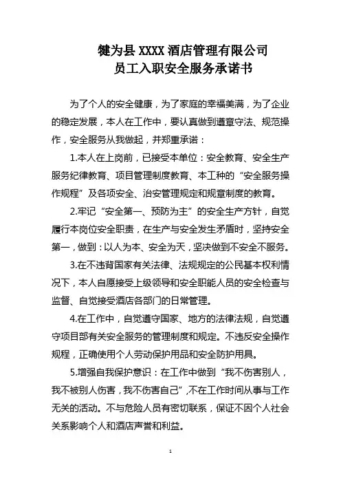 员工入职安全服务承诺书