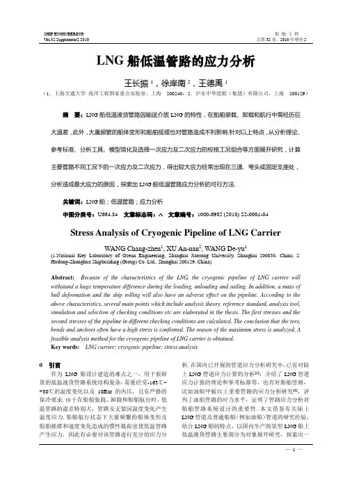 LNG船低温管路应力分析(SHIP ENGINEERING)
