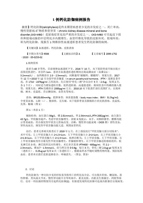 1例钙化防御病例报告