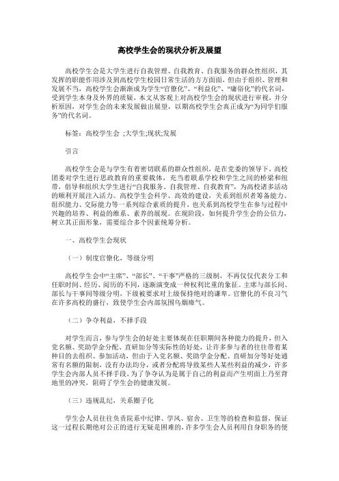 高校学生会的现状分析及展望