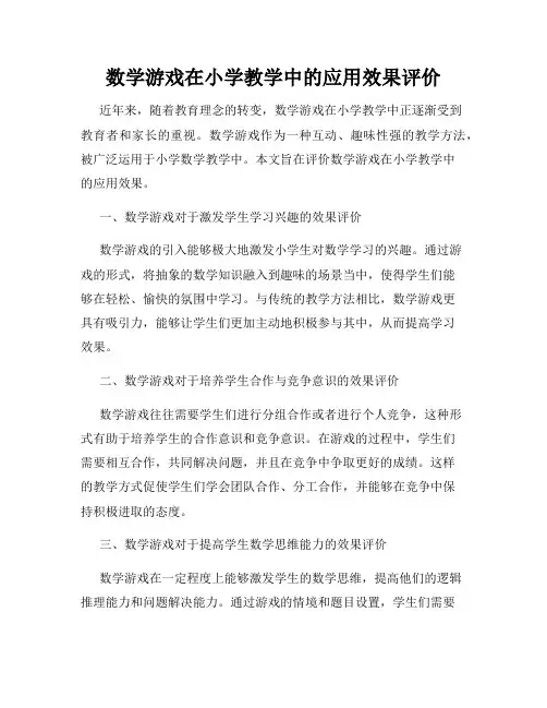数学游戏在小学教学中的应用效果评价