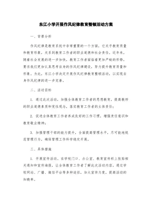 东江小学开展作风纪律教育整顿活动方案