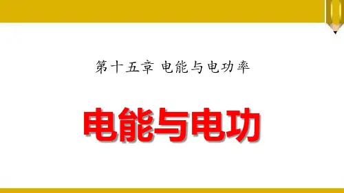 粤沪版九年级物理上册单课件-电能与电功第十五章 电能与电功率.pptx