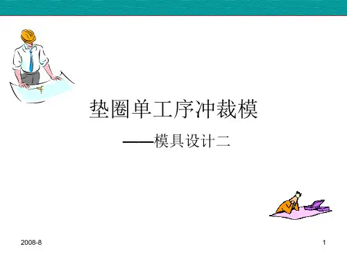 垫圈冲裁模具装调与验收