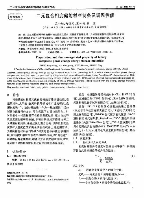 二元复合相变储能材料制备及调温性能