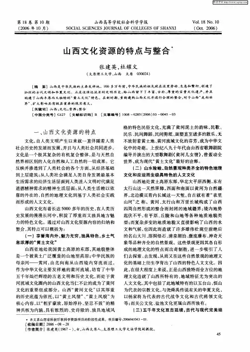山西文化资源的特点与整合