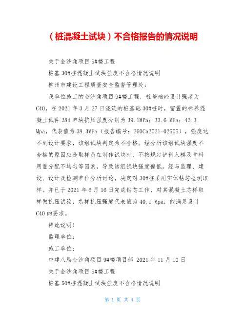 (桩混凝土试块)不合格报告的情况说明