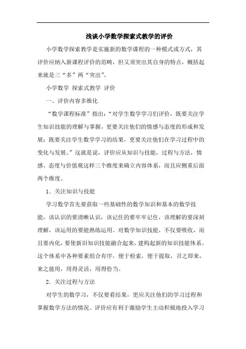浅谈小学数学探索式教学的评价