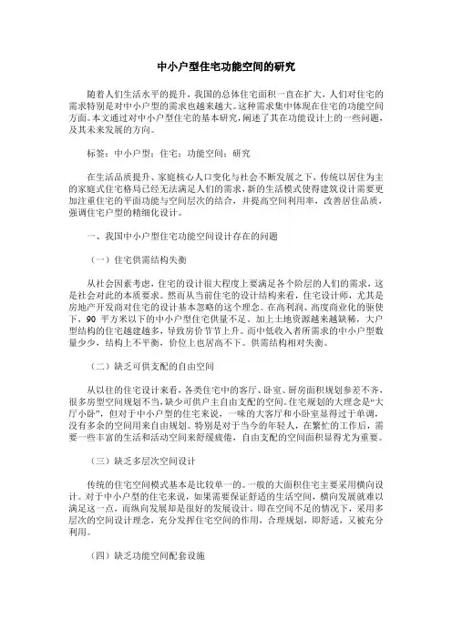 中小户型住宅功能空间的研究