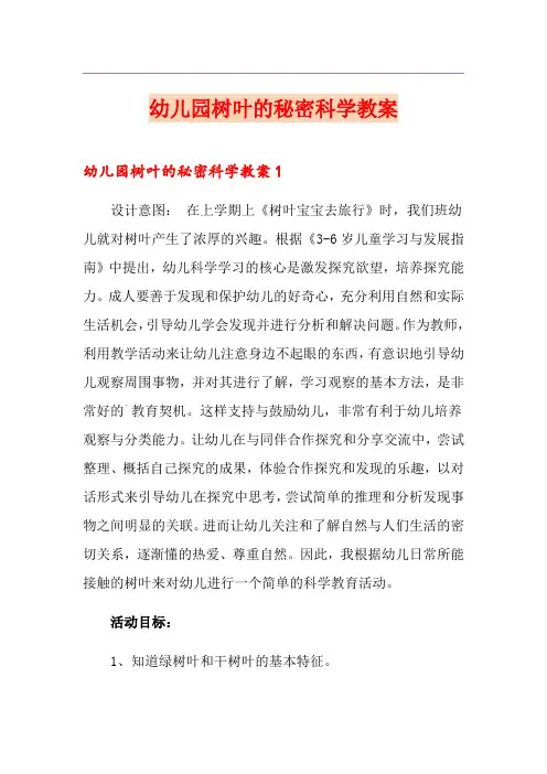 幼儿园树叶的秘密科学教案