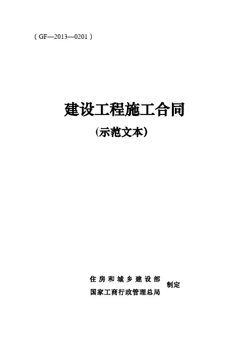 《建设工程施工合同(示范文本)》(GF-2013-0201)【范本模板】