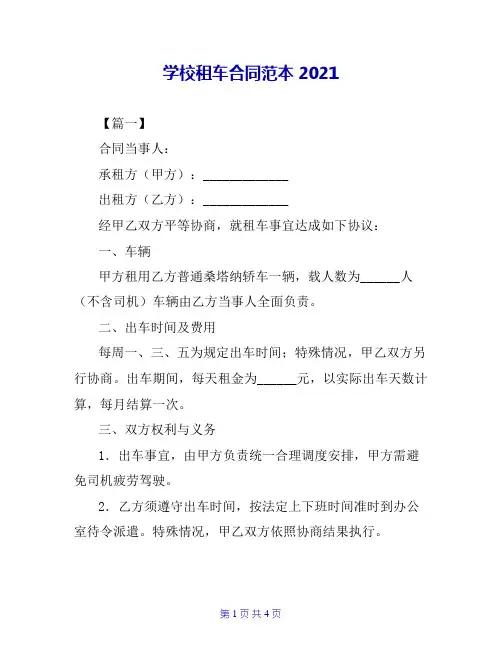 学校租车合同范本2021