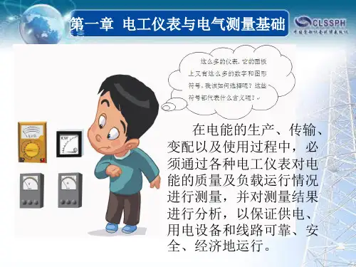 电工仪表与电气测量 第一章 电工仪表