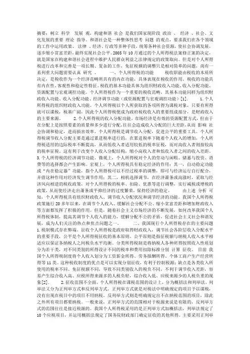 我国个人所得税存在的问题及建议对策