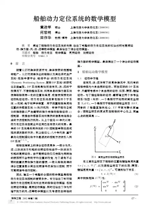 船舶动力定位系统的数学模型