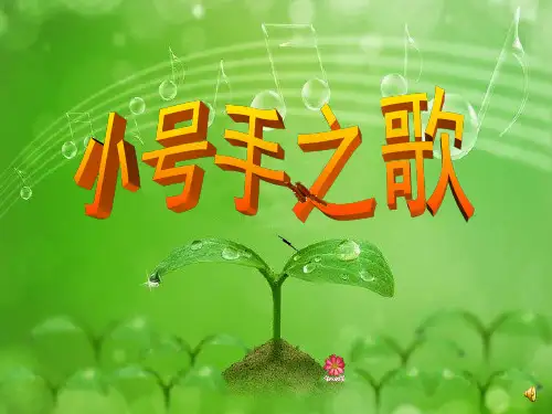人教版小学音乐三年级上册课件—《3小号手之歌》PPT课件 (5)