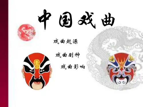 戏曲介绍PPT