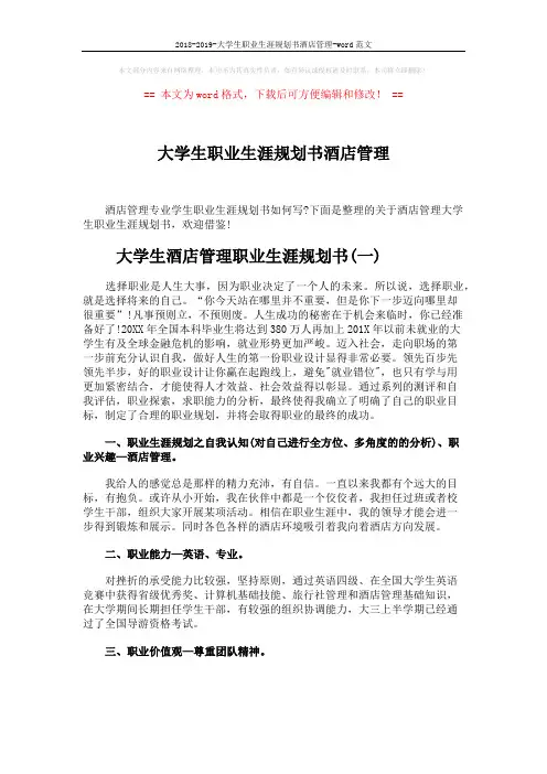 2018-2019-大学生职业生涯规划书酒店管理-word范文 (5页)