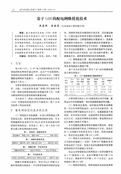 基于GIS的配电网络优化技术