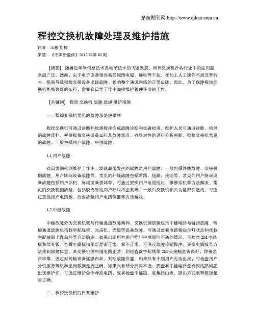 程控交换机故障处理及维护措施