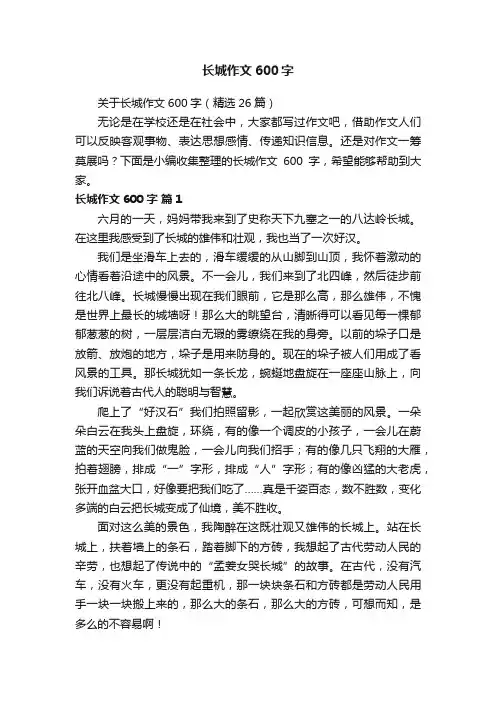 关于长城作文600字（精选26篇）
