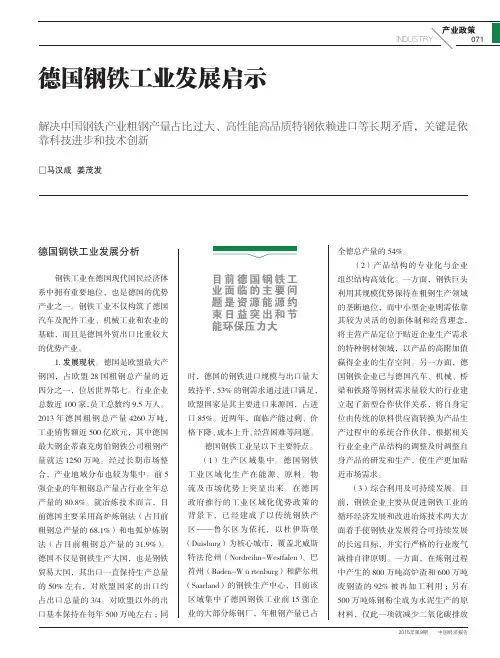 德国钢铁工业发展启示